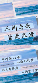 人间与我皆是浪漫