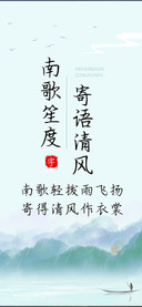南歌笙度寄语清风