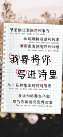我要将你写进诗里