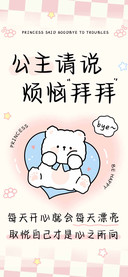 公主请说烦恼拜拜