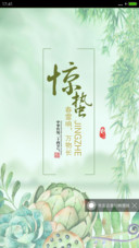 惊蛰节气