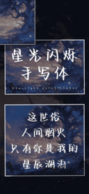 星光闪烁手写体
