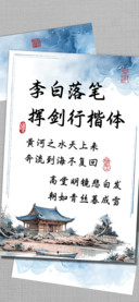 李白落笔挥剑行楷体