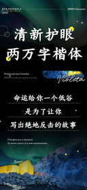 清新护眼两万字楷体