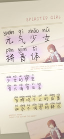 元气少女拼音体