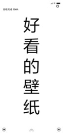 好看的壁纸