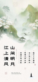 山间明月江上清风