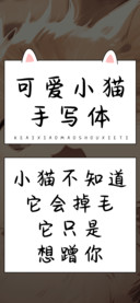 可爱小猫手写体