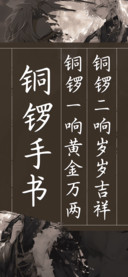 铜锣手书