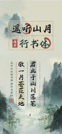 遥听山月行书体