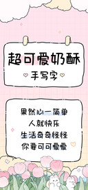 超可爱奶酥手写字