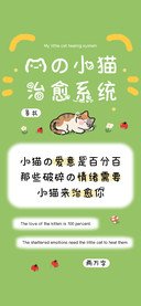 我的小猫治愈系统