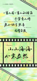 山山海海心意盎然