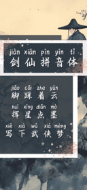 剑仙拼音体