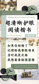 超清晰护眼阅读楷书