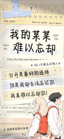 我的某某难以忘却