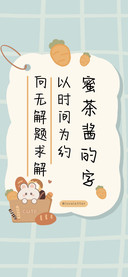 蜜茶酱的字