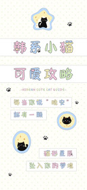 韩系小猫可爱攻略