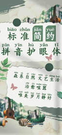 标准简约拼音护眼体