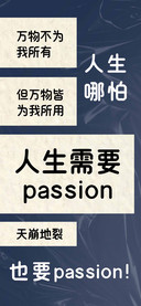 人生需要passion