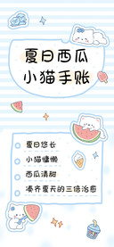 夏日西瓜小猫手账