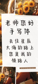 老师您好手写体