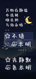 星不语月长明