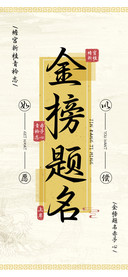 金榜题名如愿以偿