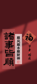 诸事皆顺