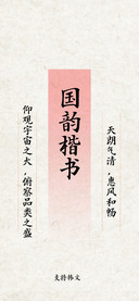 国韵楷书