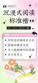 沉浸式阅读标准楷