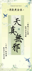 天真無邪同款瘦金体
