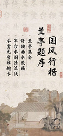 兰亭题序 国风行楷