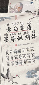 李白笔落墨染似剑体
