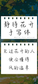 静待花开手写体