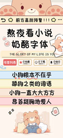 熬夜看小说奶酪字体