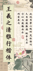 王羲之清雅行楷体