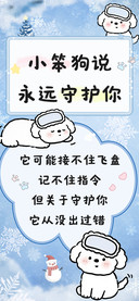 小笨狗说永远守护你