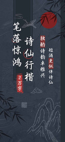 笔落惊鸿诗仙行楷