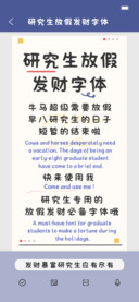 研究生放假发财字体