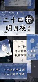 二十四桥明月夜楷体