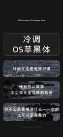 冷调OS苹黑体