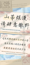 山茶烂漫请肆意撒野