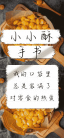 小小酥手书