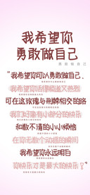 我希望你勇敢做自己