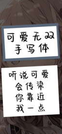 可爱无双手写体