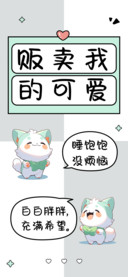 贩卖我的可爱