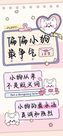 偏偏小狗最争气