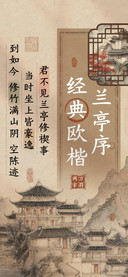 兰亭序经典欧楷