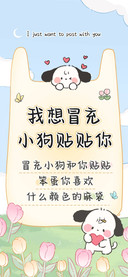 我想冒充小狗贴贴你